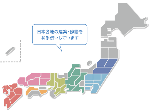 日本各地の建築・修繕をお手伝いしています。