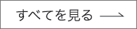 topics一覧