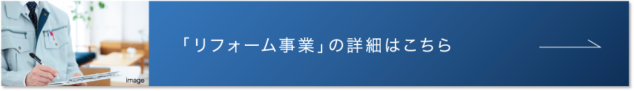 リフォーム事業の詳細はこちら