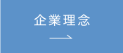 企業理念はこちら