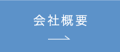 会社概要はこちら