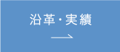 沿革・実績はこちら