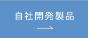 自社開発製品はこちら