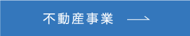 不動産事業はこちら