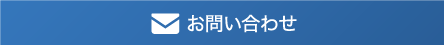メールでのお問合わせはこちら