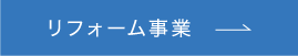 リフォーム事業はこちら