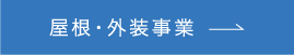 屋根・外装事業はこちら