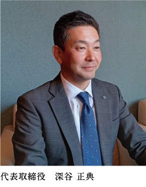 代表取締役 深谷正典