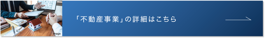 不動産事業の詳細はこちら