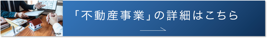 不動産事業の詳細はこちら