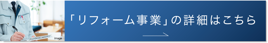 リフォーム事業の詳細はこちら